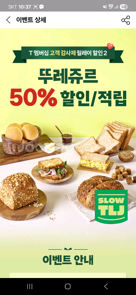 뚜레쥬르 50프로 할인쿠폰 팝니다 3장보유--0