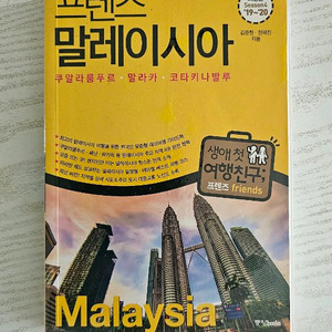 프렌즈 말레이시아