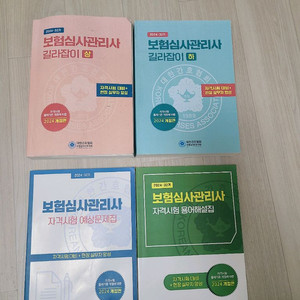 2024년도 보험심사관리사 길라잡이