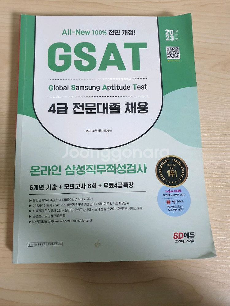 삼성 인적성 gsat 4급,5급 교재 (대기업,공기업)--0