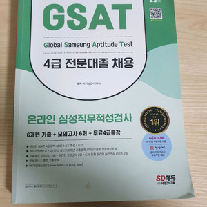 삼성 인적성 gsat 4급,5급 교재 (대기업,공기업)