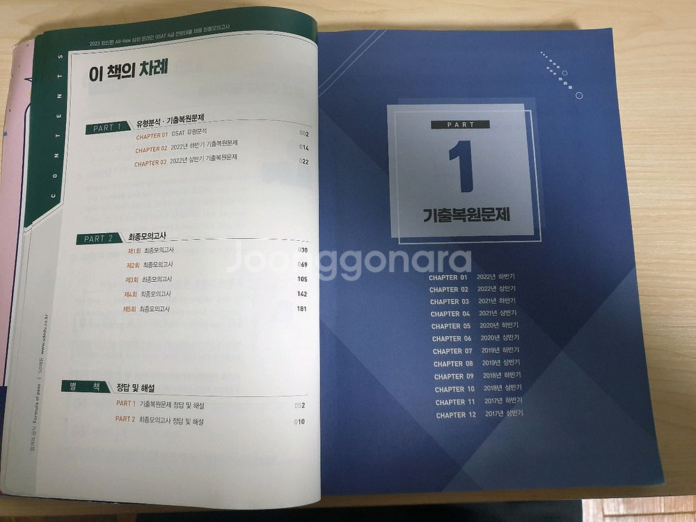 삼성 인적성 gsat 4급,5급 교재 (대기업,공기업)--2
