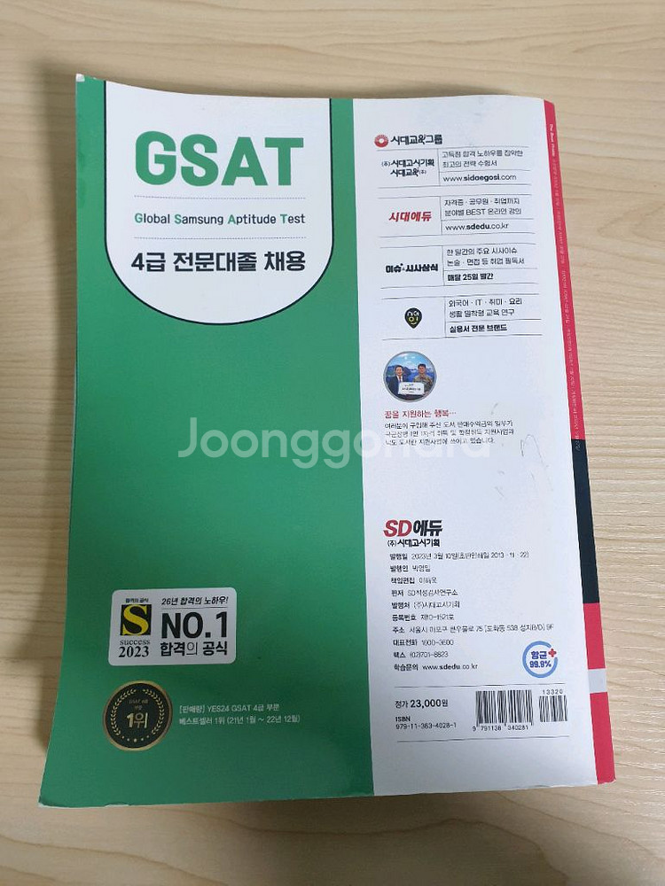삼성 인적성 gsat 4급,5급 교재 (대기업,공기업)--1