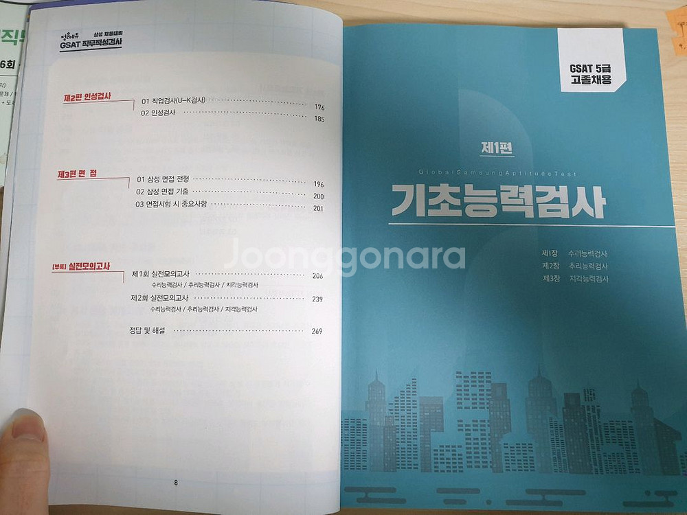 삼성 인적성 gsat 4급,5급 교재 (대기업,공기업)--9