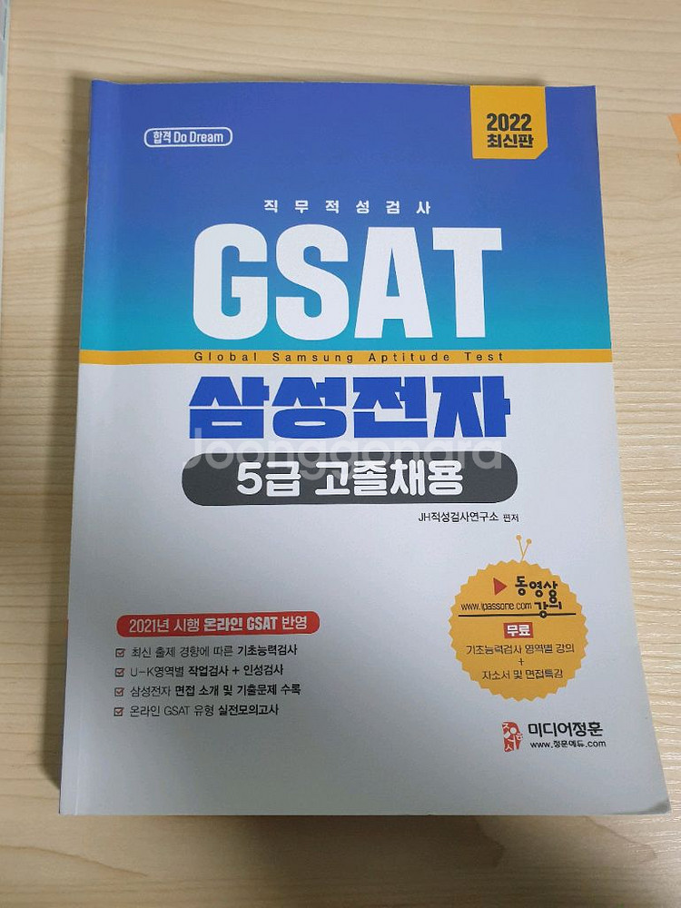 삼성 인적성 gsat 4급,5급 교재 (대기업,공기업)--6