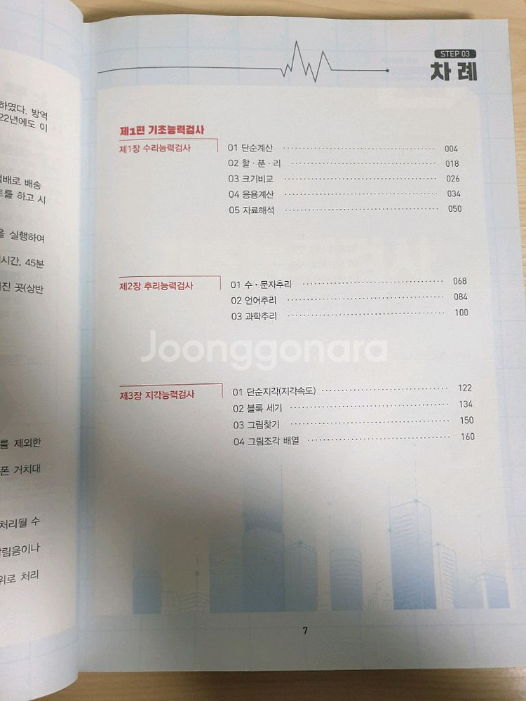 삼성 인적성 gsat 4급,5급 교재 (대기업,공기업)--8