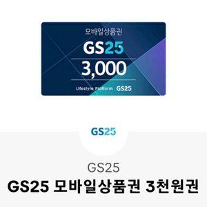 gs25 편의점 3천원권 상품권