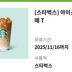 스타벅스 아이스 카페라떼 t