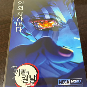 귀멸의칼날 mx4d포스터 홀로그램포스터