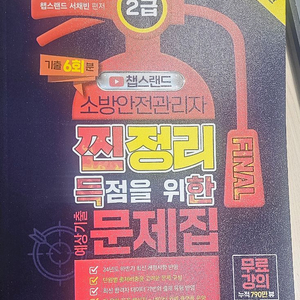 챕스랜드 소방안전관리자 2급 개념집 문제집 새책