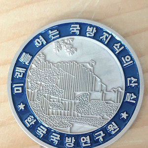 한국국방연구원 기념코인