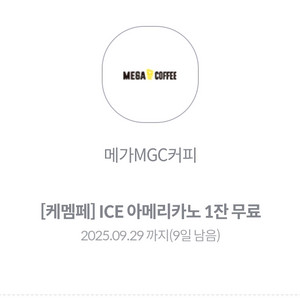 메가커피 아이스 아메리카노 1잔 무료