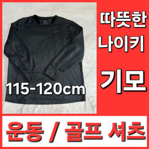 남성 나이키 봄 가을 겨울 골프 셔츠 115-120cm