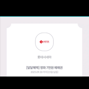 롯데시네마 7천원 예매권 팝니다