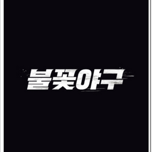 불꽃야구 파이터즈석 1루 120구역 H열