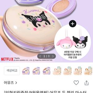 어뮤즈 듀 젤리 마스터 쿠션 쿠로미 에디션 0.5 페어