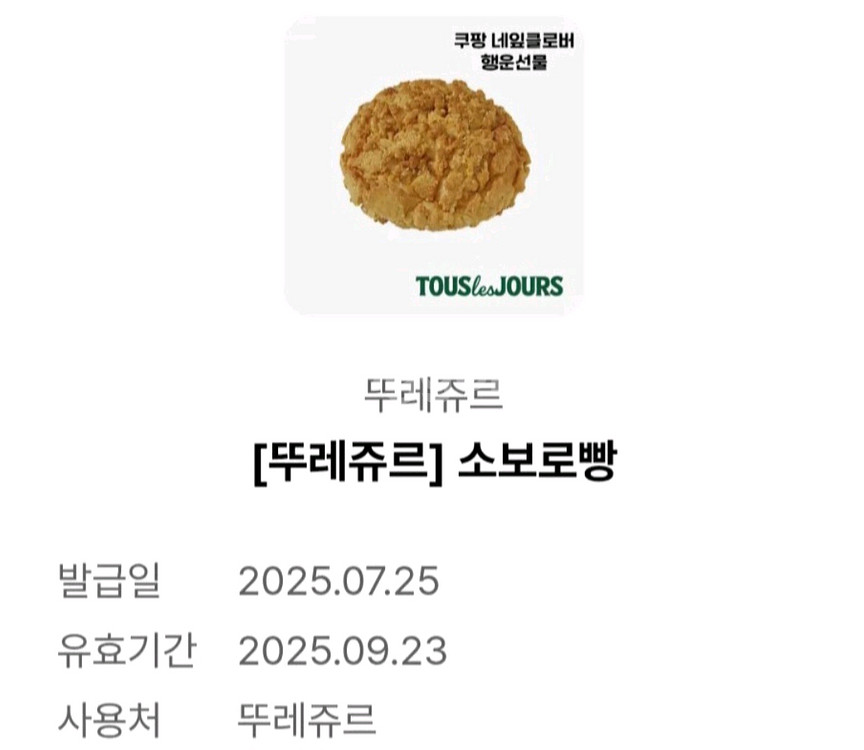뚜레쥬르 소보로빵 기프티콘 (정가1900원)--1