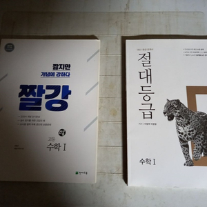 절대등급 수학 1 짤강 수학 1 2권 일괄