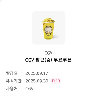cgv 팝콘 중m 무료쿠폰