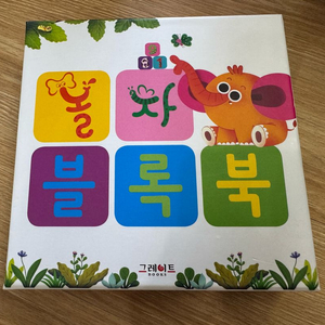 그레이트북스 놀자 블록북