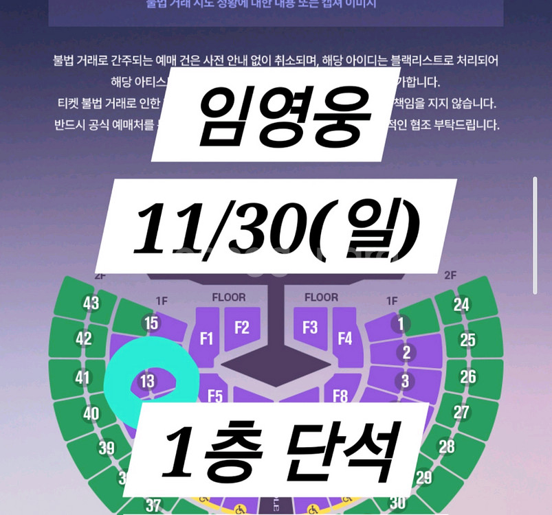 임영웅 서울 콘서트 11/30 일요일 1층 단석 판매--0