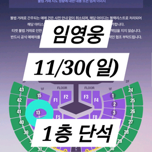임영웅 서울 콘서트 11/30 일요일 1층 단석 판매