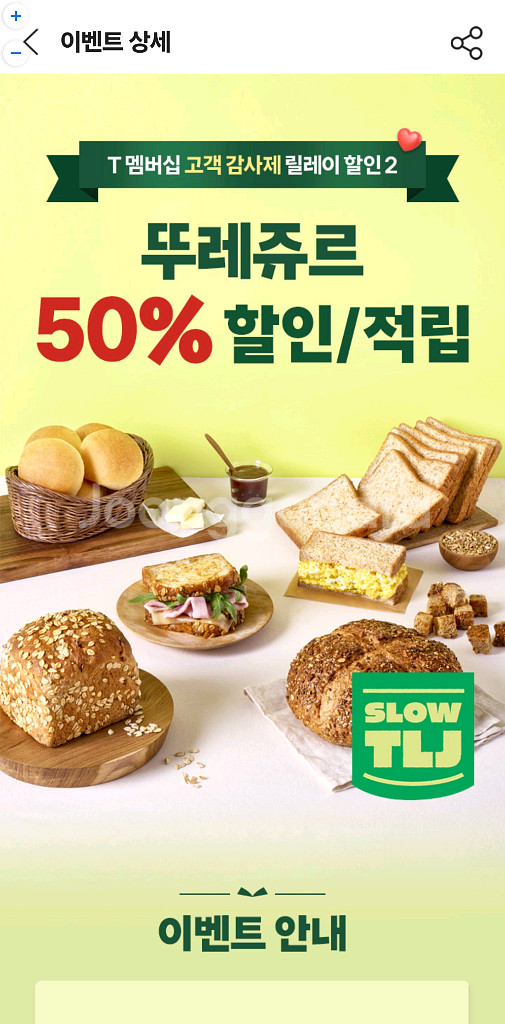 skt 뚜레쥬르 50% 할인 또는 적립쿠폰 판매합니다.--0