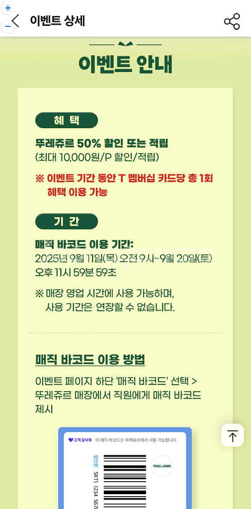 skt 뚜레쥬르 50% 할인 또는 적립쿠폰 판매합니다.--1
