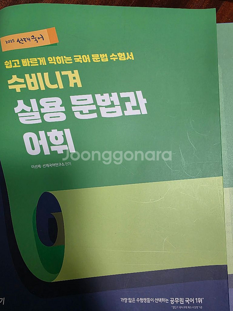 선재국어 수비니겨 실용문법과 어휘 2025--0
