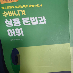 선재국어 수비니겨 실용문법과 어휘 2025