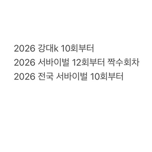 2026 강대k 강k 서바이벌 수학 확통 시험지