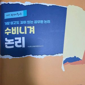 두 번풀기굿)수비니겨 세트(독해,논리,실용문법과 어휘)