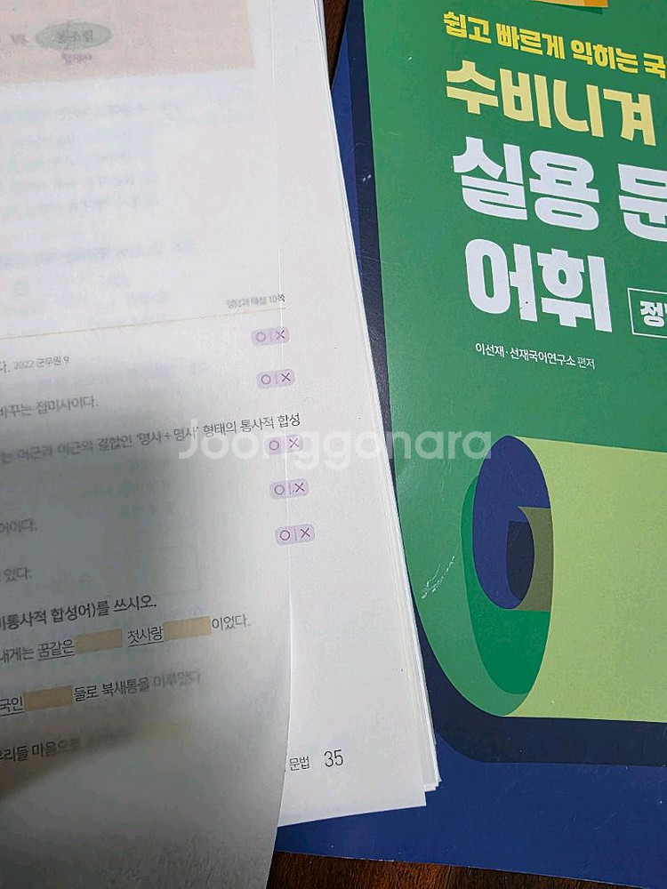 두 번풀기굿)수비니겨 세트(독해,논리,실용문법과 어휘)--4
