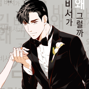 김 비서가 왜 그럴까 1-6권 세트판매 상태확인해주세요
