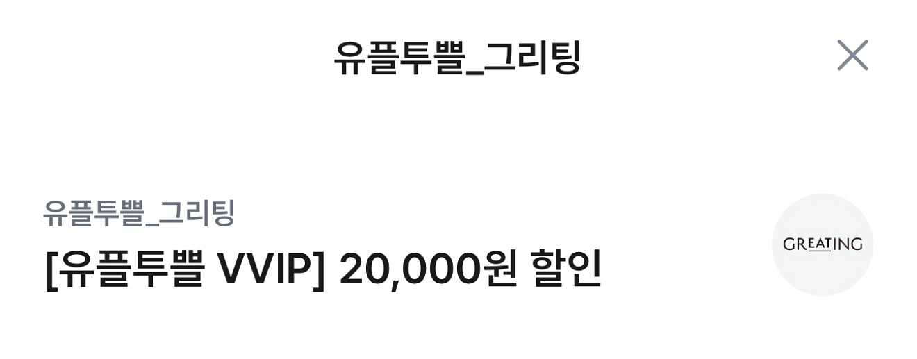 그리팅 2만원 할인권--0