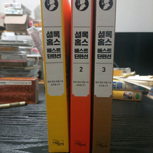 중고도서 셜록 홈즈 베스트 단편선1.2.3 완결
