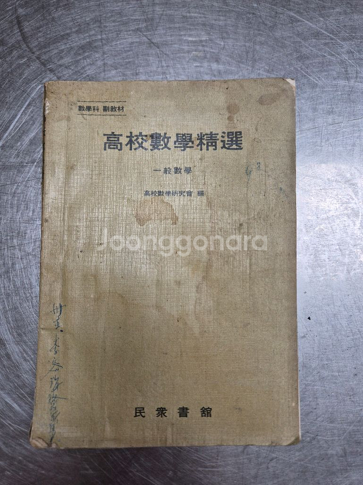 고등학교 수학 참고서(1965펴냄)[수집.빈티지.옛날]--0