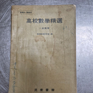 고등학교 수학 참고서(1965펴냄)[수집.빈티지.옛날]
