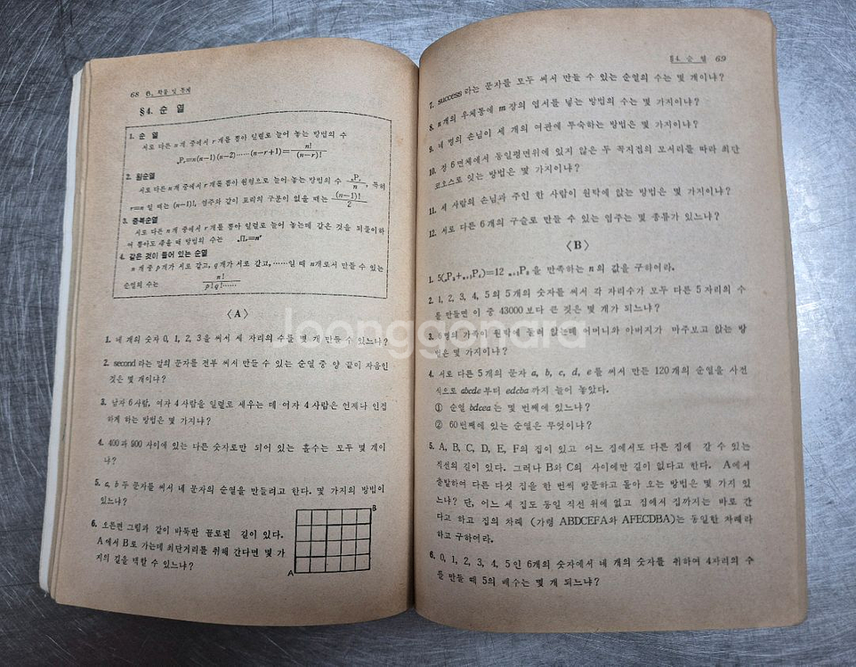 고등학교 수학 참고서(1965펴냄)[수집.빈티지.옛날]--1