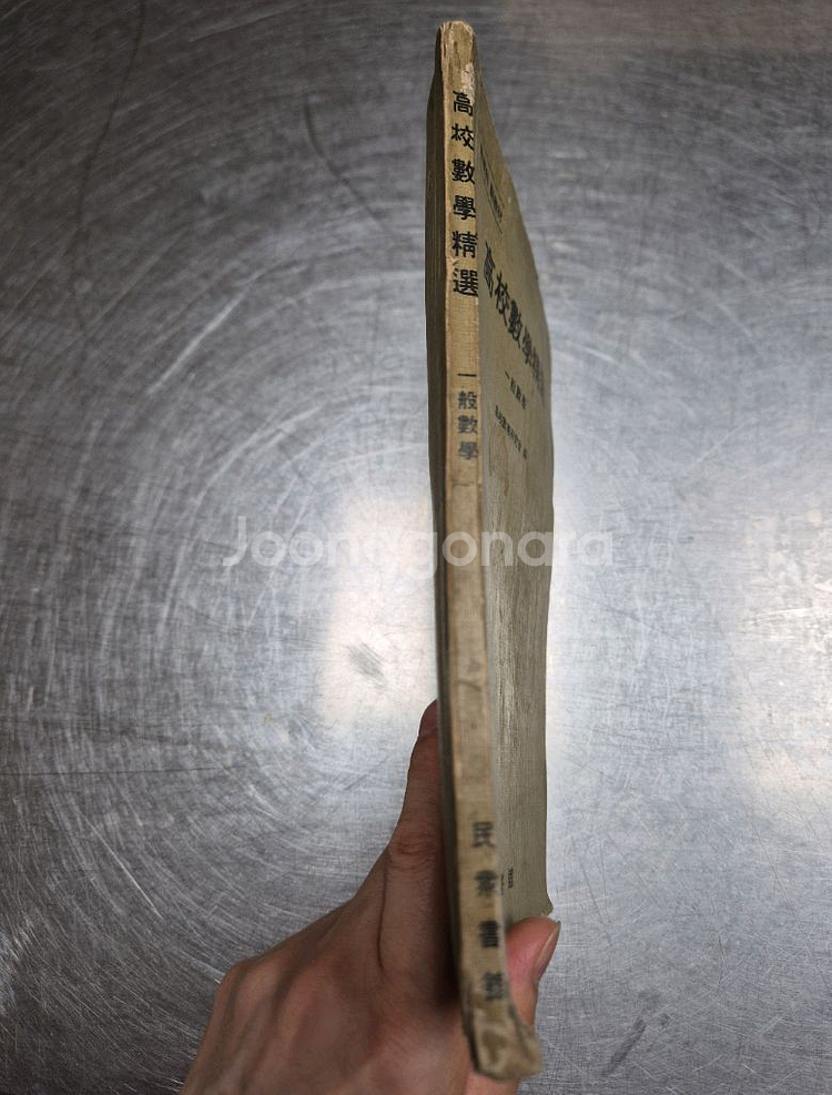고등학교 수학 참고서(1965펴냄)[수집.빈티지.옛날]--4
