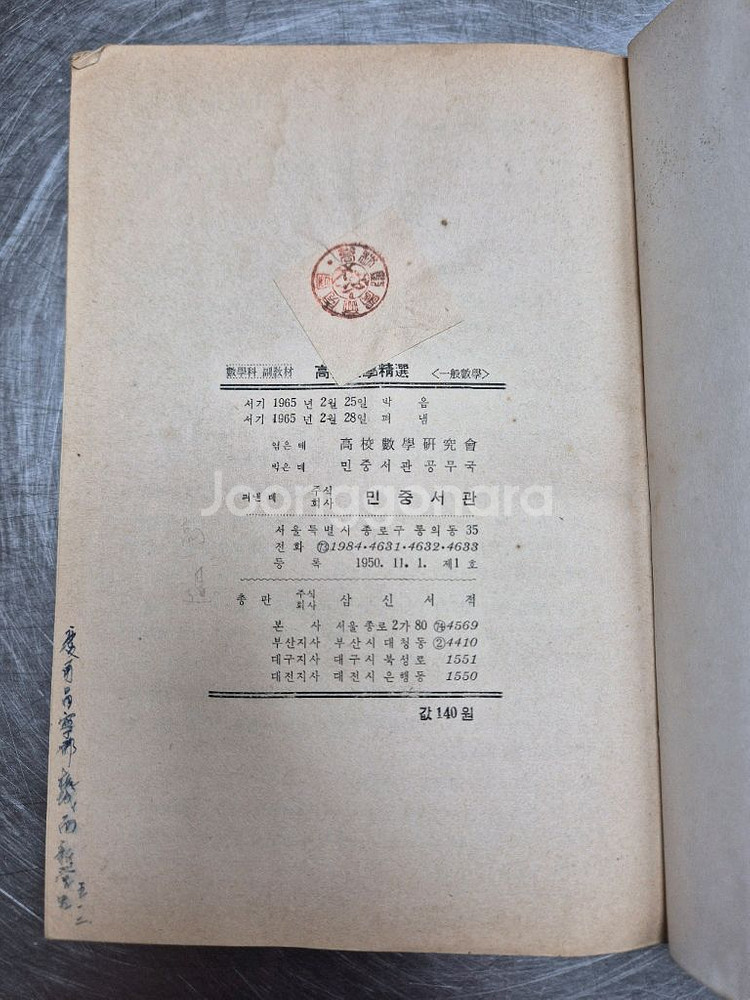 고등학교 수학 참고서(1965펴냄)[수집.빈티지.옛날]--2