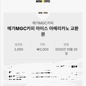 메가커피 아이스 아메리카노 2잔 4000->2600원!