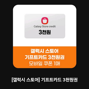 갤럭시스토어 3천원