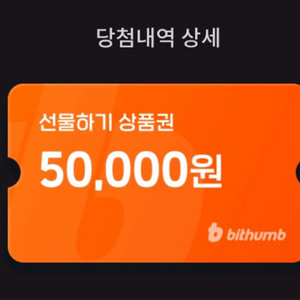 빗썸 5만원 선물하기 상품권