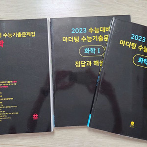 마더텅 수능기출 국어/화학 문제집