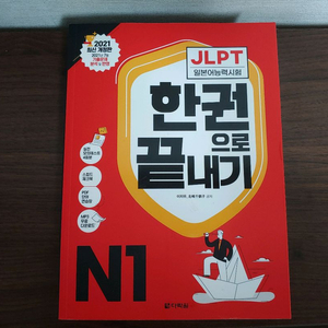 JLPT N1 한권으로 끝내기