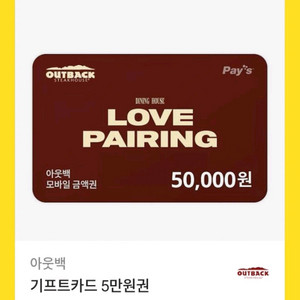 아웃백 5만원권 깊티