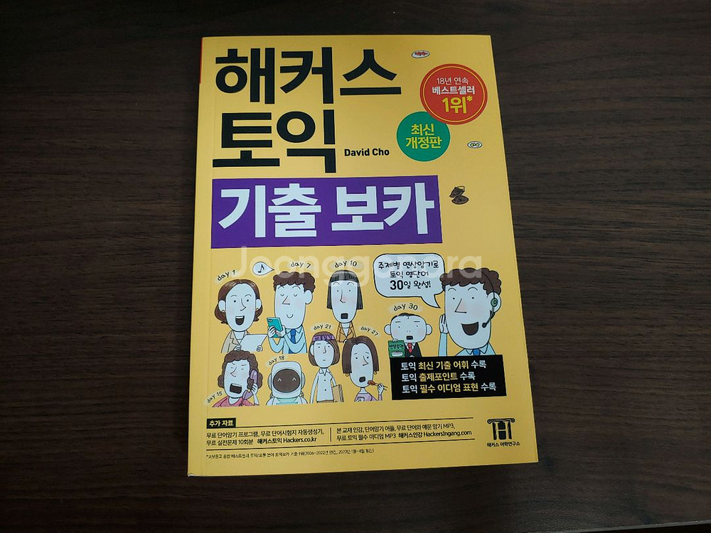 해커스 토익 기출 보카 단어장--0