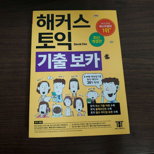 해커스 토익 기출 보카 단어장