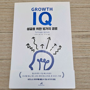 Growth IQ by 티파니보바 상급책 팝니다